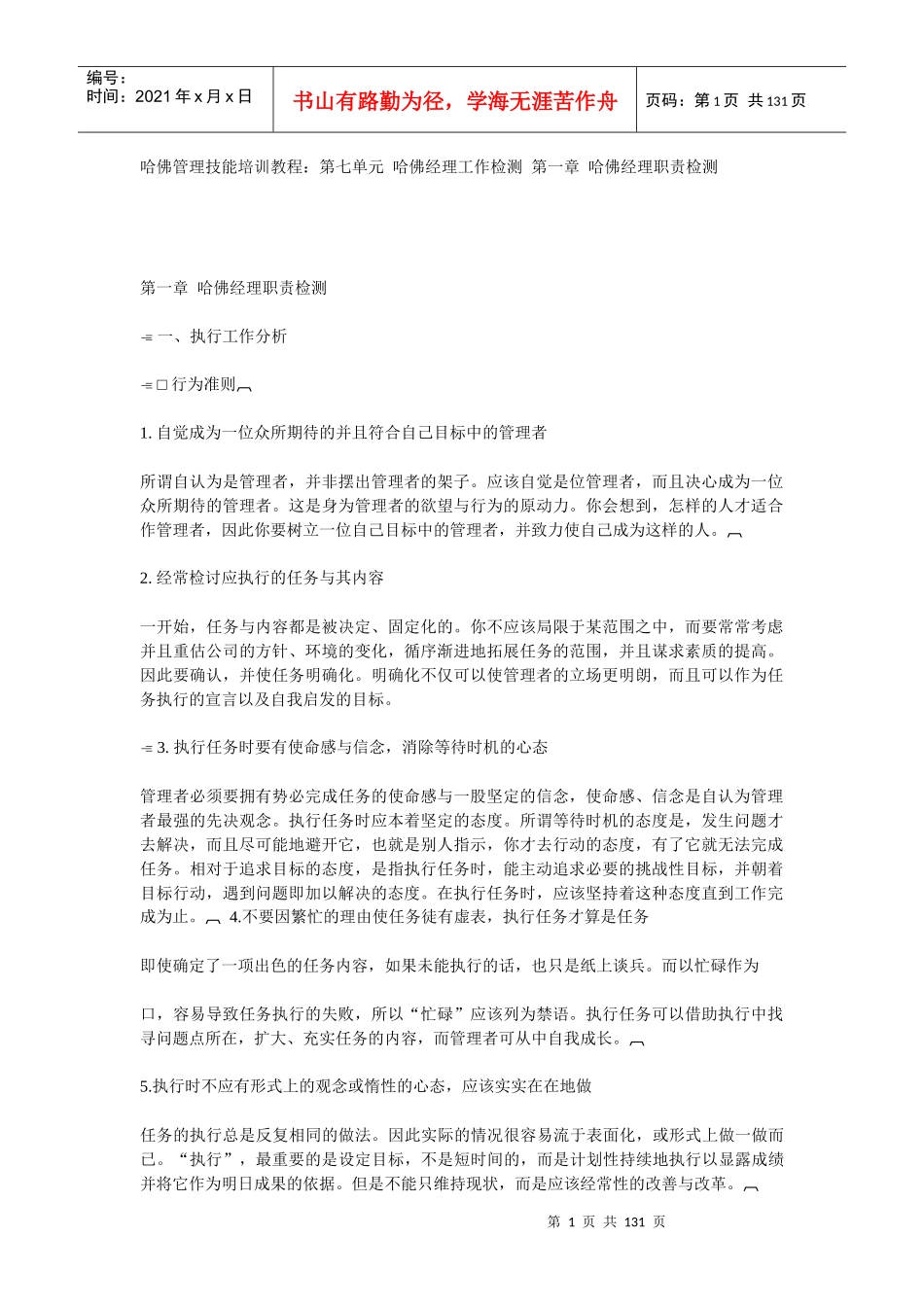 哈佛经理工作检测(1)_第1页