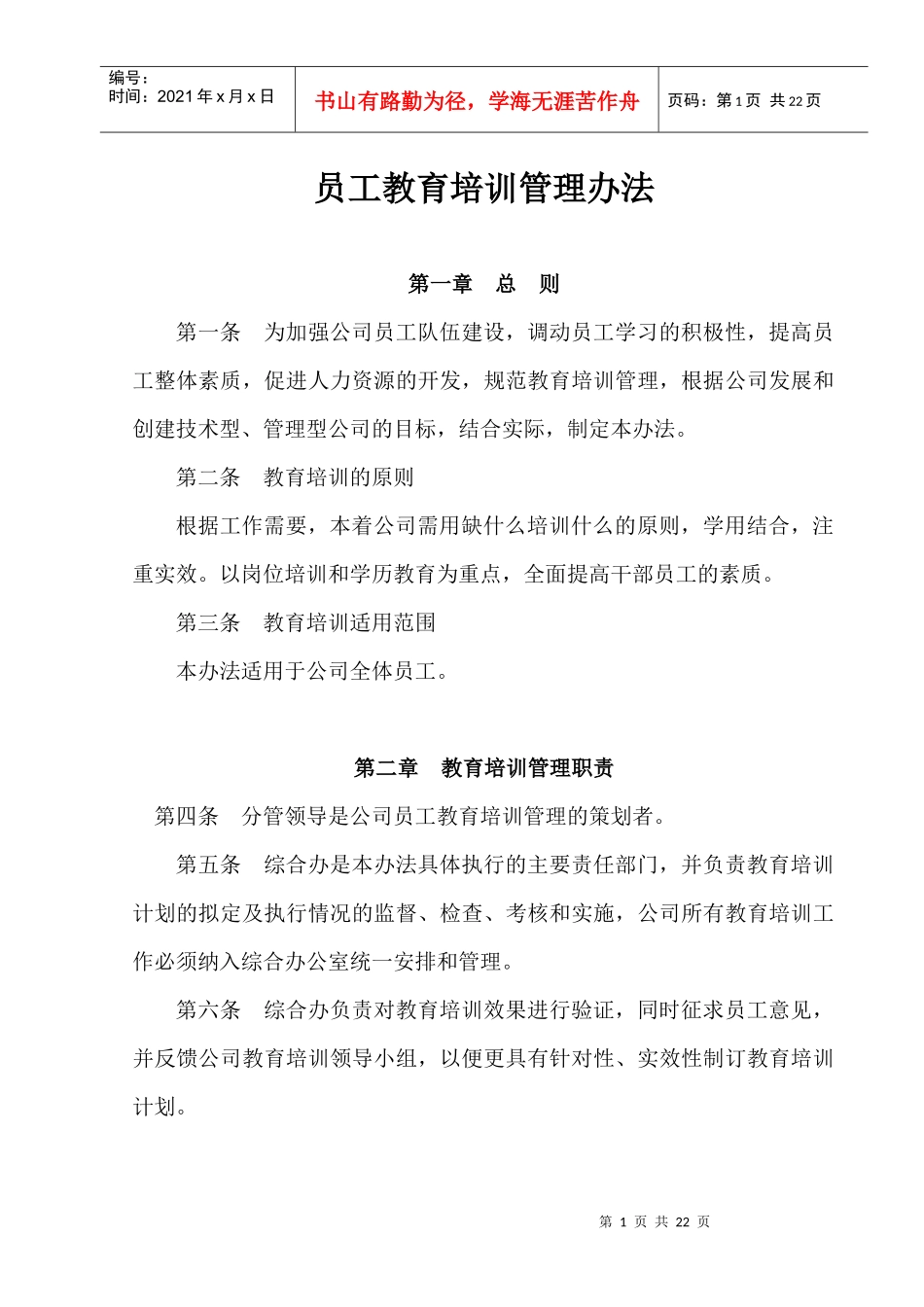 员工教育培训管理办法_第1页