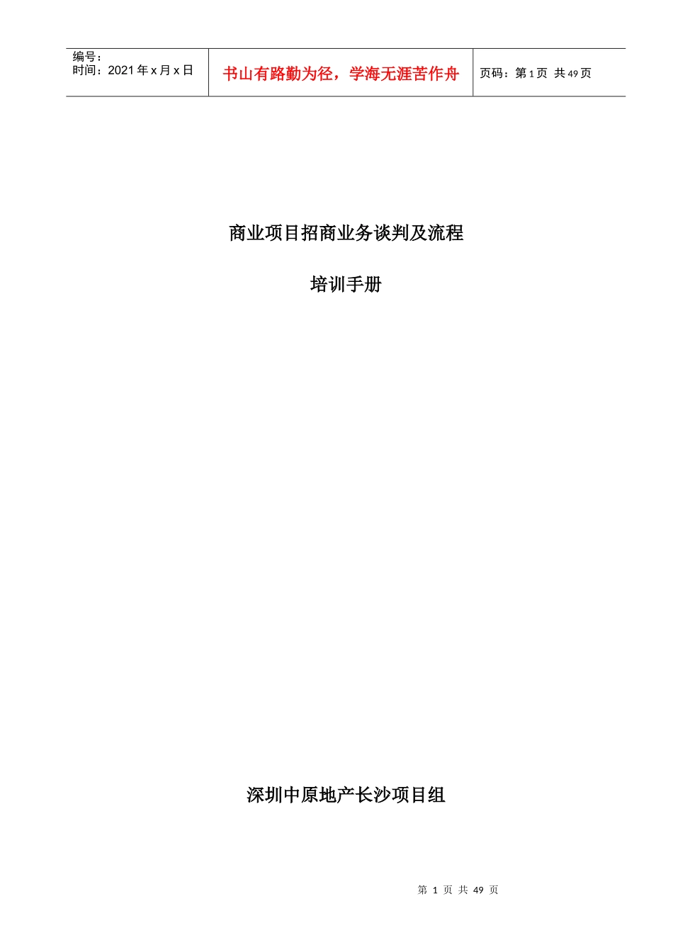 商业项目招商业务谈判及流程培训手册_第1页