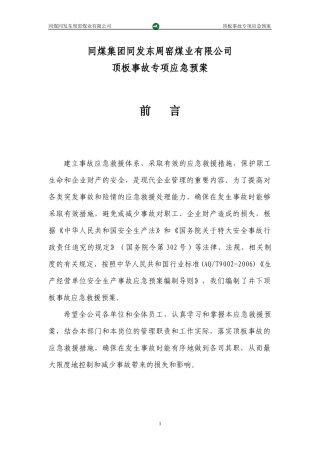 同发公司井下顶板顶板事故应急救援预案