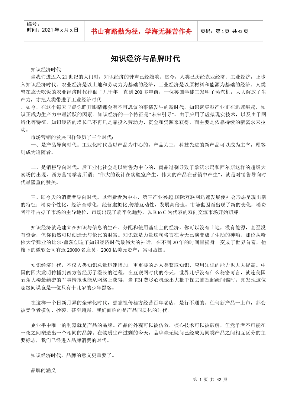 品牌时代及知识经济_第1页