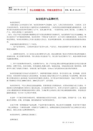 品牌时代及知识经济