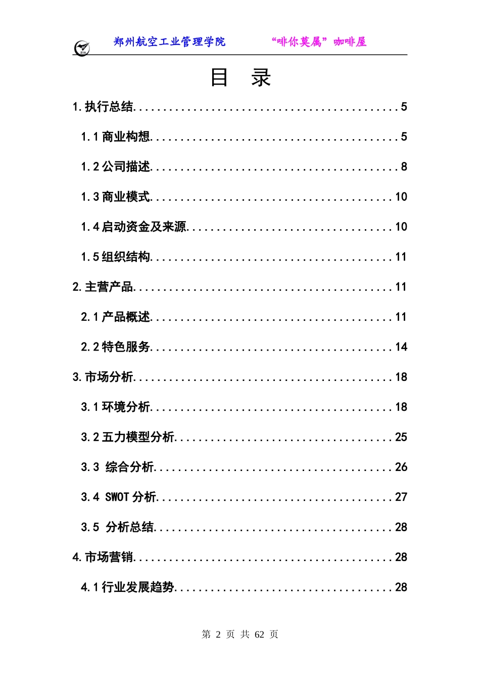 咖啡屋创业计划书_第2页
