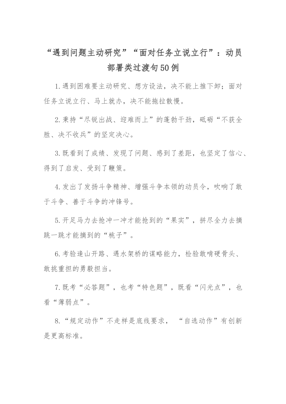 “遇到问题主动研究”“面对任务立说立行”：动员部署类过渡句50例_第1页