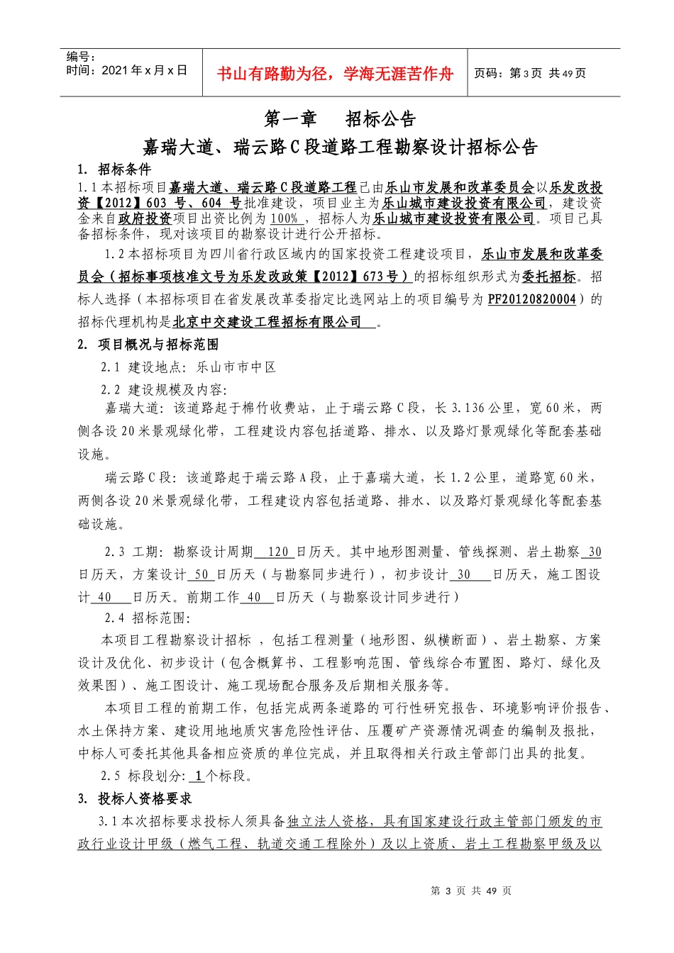 嘉瑞大道、瑞云路C段(勘察设计招标范本)_第3页