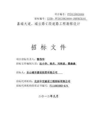 嘉瑞大道、瑞云路C段(勘察设计招标范本)