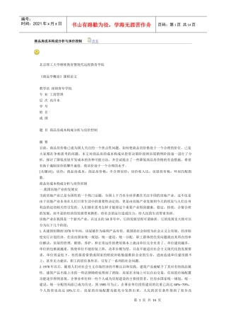 商品房成本构成分析与房价控制
