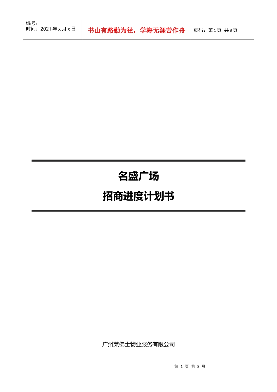 名盛广场招商计划书_第1页