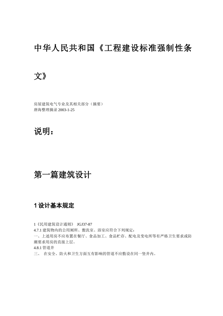 工程建设标准强制性条文-电气部分_第1页