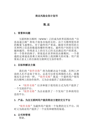 商业风险业务计划书（DOC 11页）