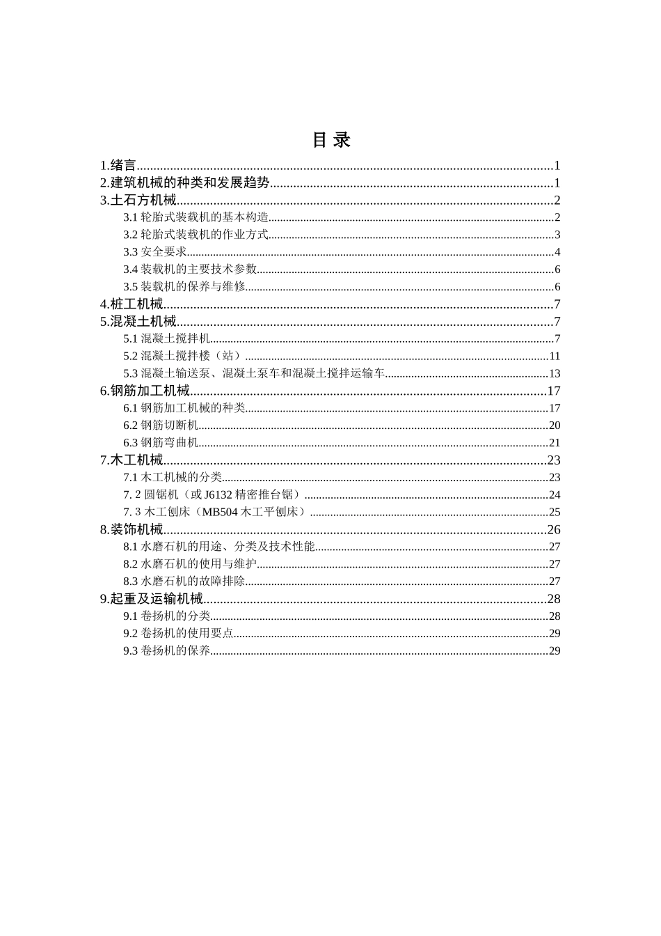 建筑机械操作专业培训资料_第3页