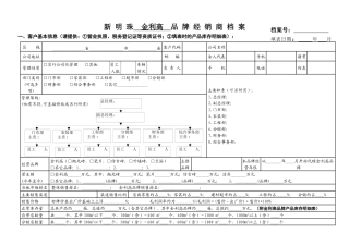 品牌客户信息及专卖店档案