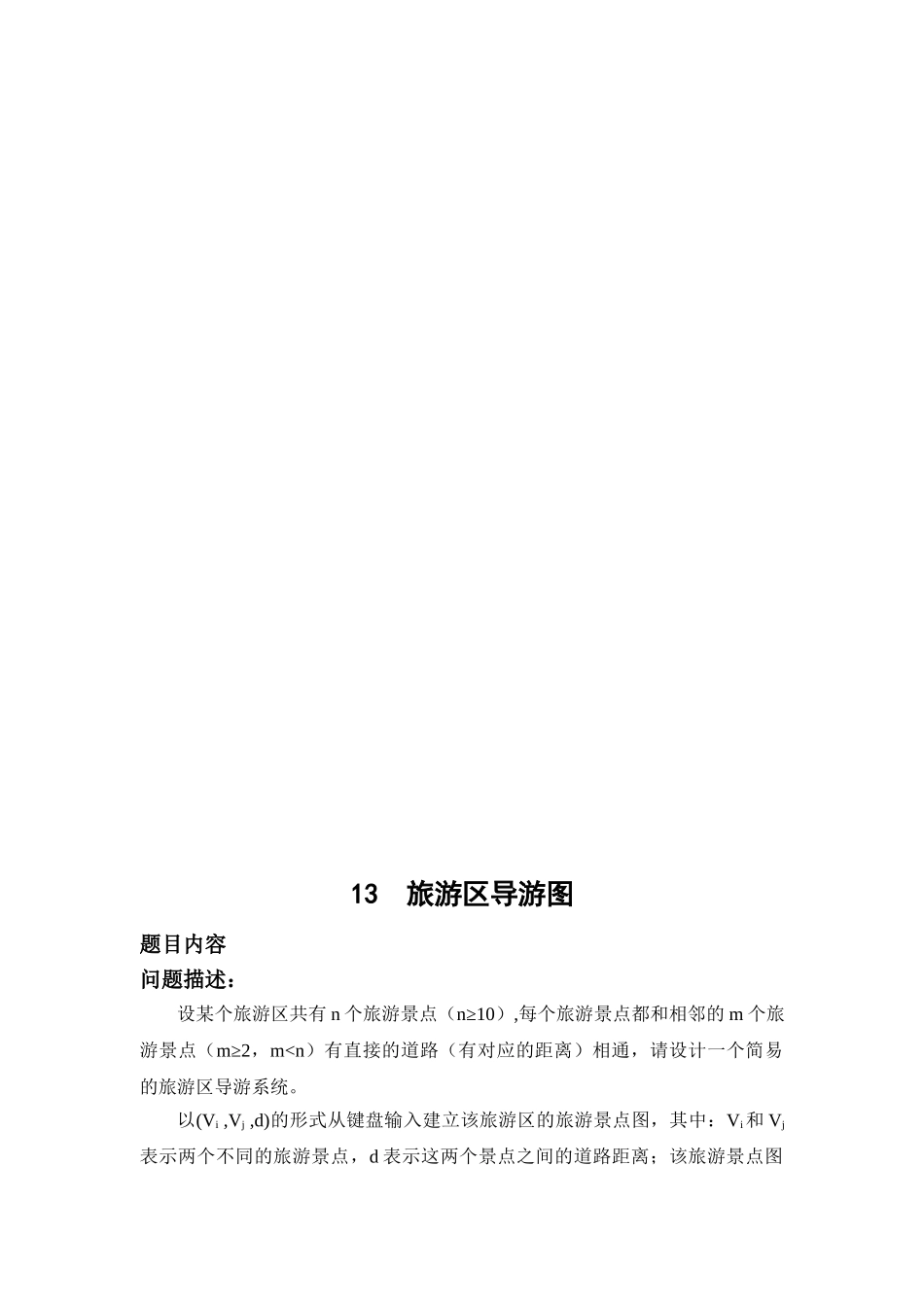 数据结构旅游区导航图课程设计(54页)_第2页