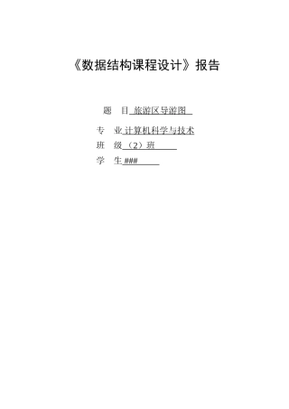 数据结构旅游区导航图课程设计(54页)