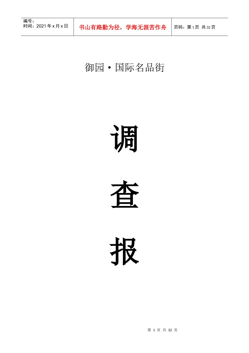 嘉善龙鼎御园商业街(暂定名)市场调查报告(改)_第1页