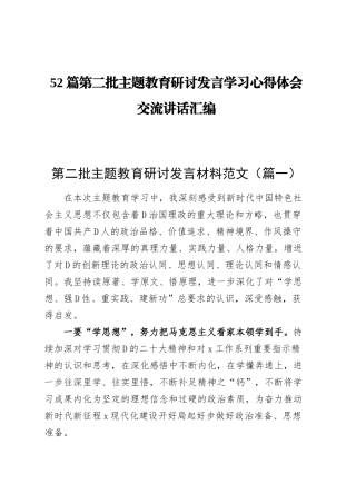【52篇】第二批主题教育研讨发言材料个人心得体会学习活动精选合集汇编