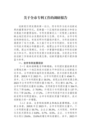 关于全市专利工作的调研报告