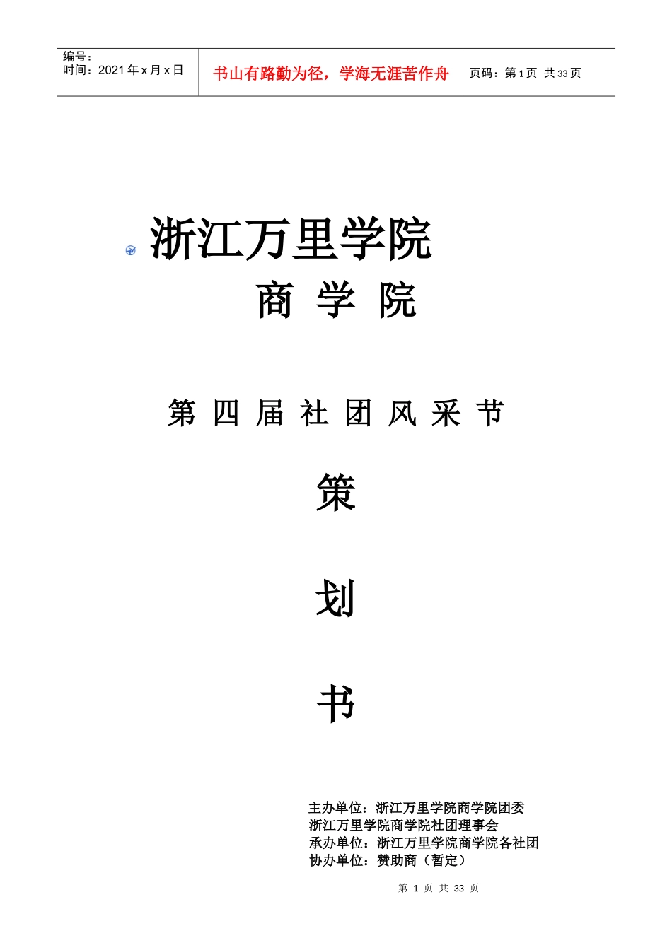商学院社团风采节策划案范本_第1页