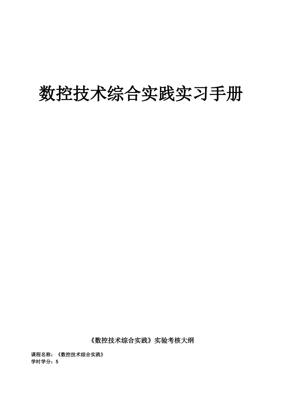 数控技术综合实践实习手册_第1页