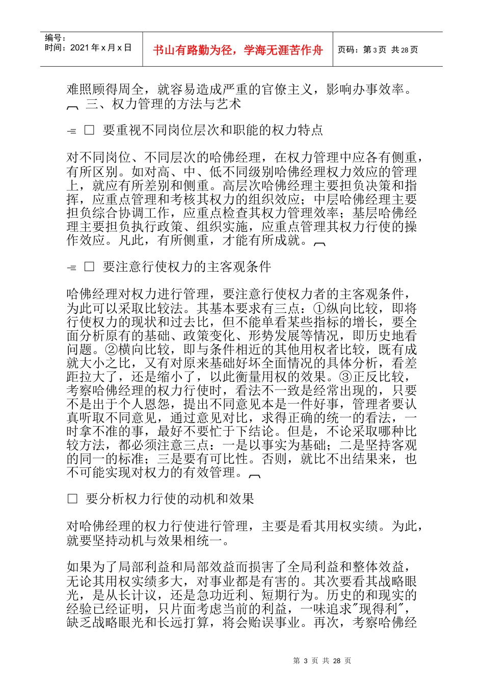 哈佛经理权力管理知识_第3页