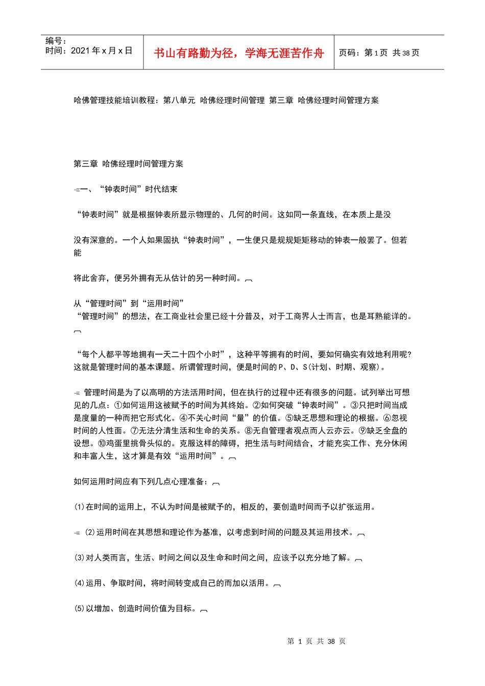 哈佛经理时间管理方案培训_第1页