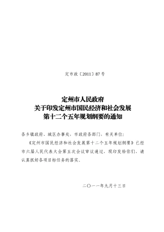 定州市国民经济和社会发展第十二个五年规划纲要