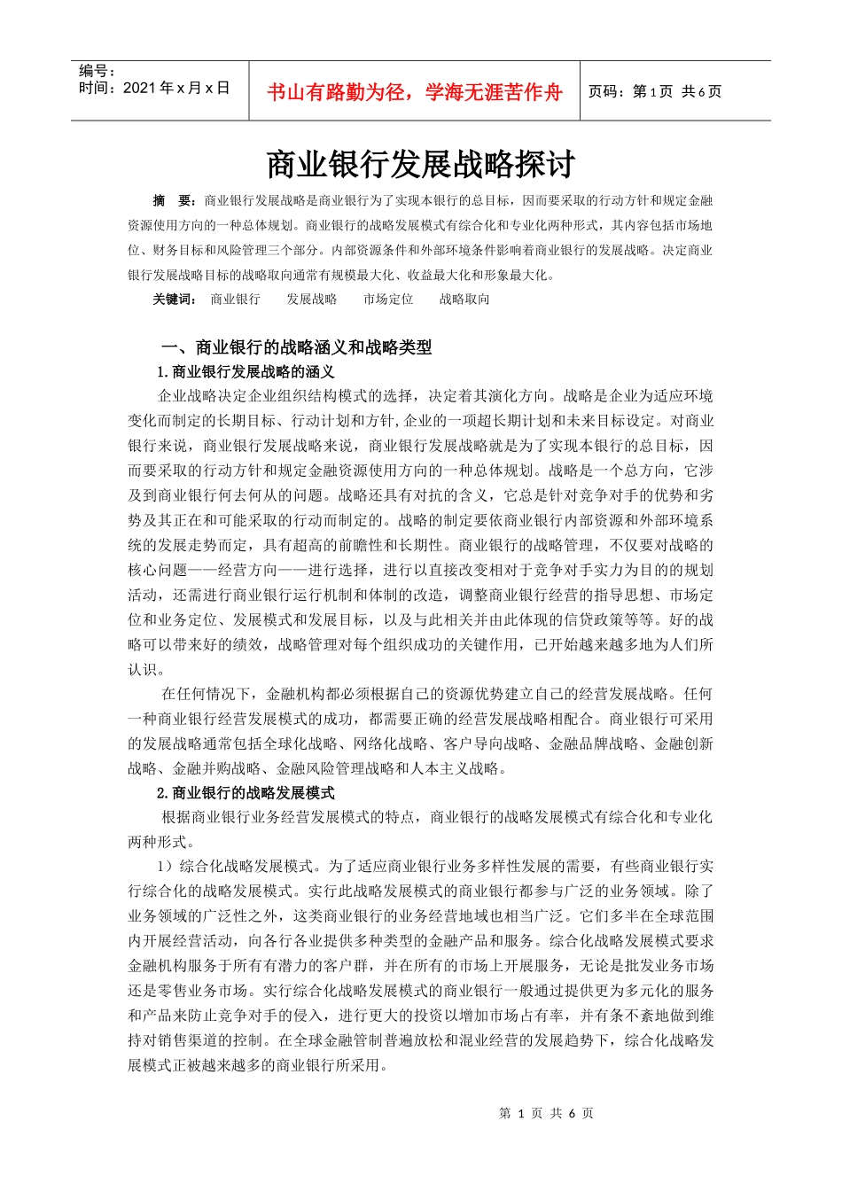 商业银行发展战略探讨_第1页
