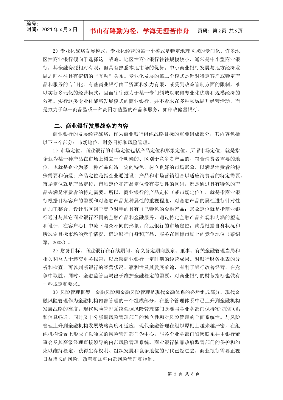商业银行发展战略探讨_第2页