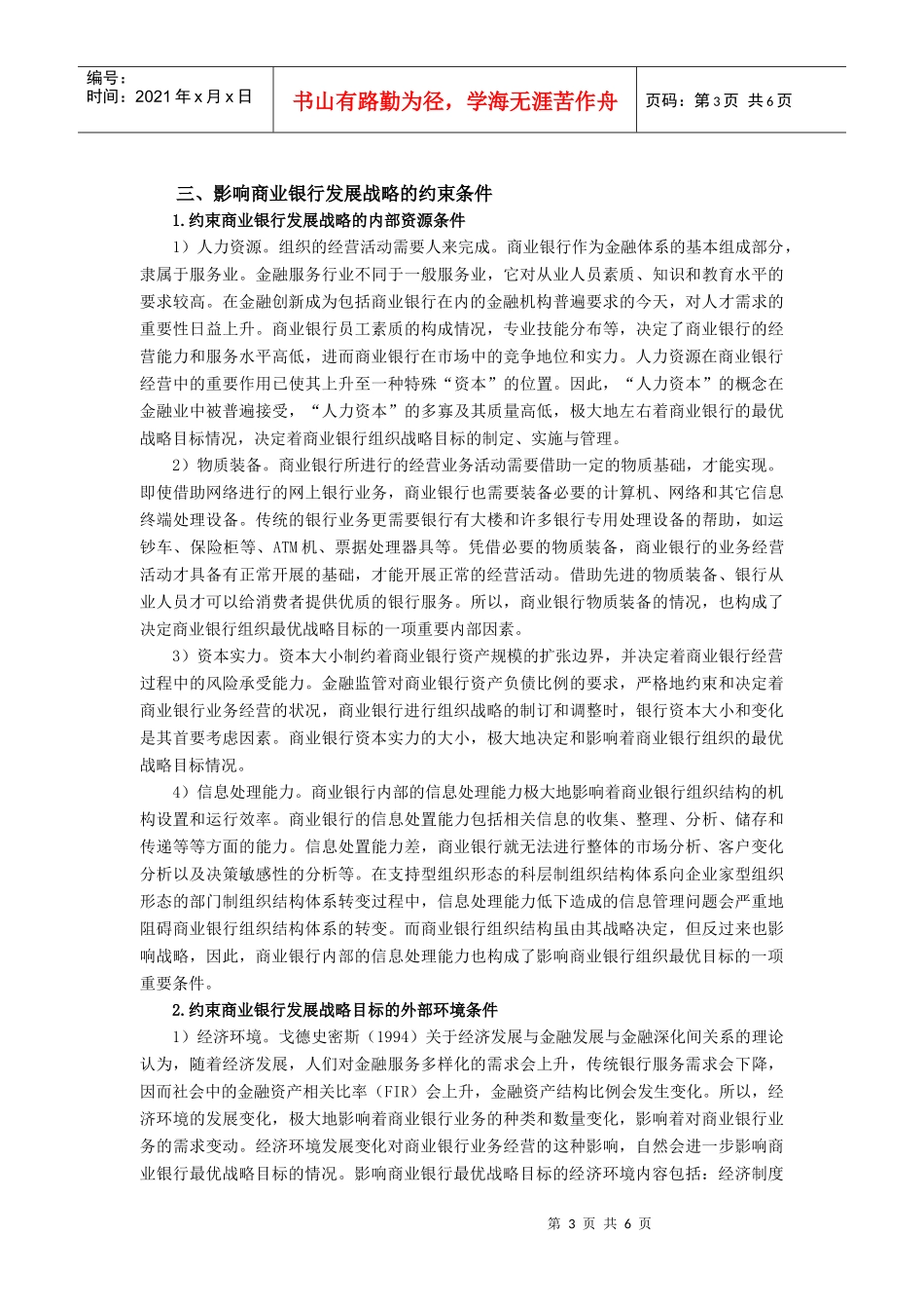 商业银行发展战略探讨_第3页