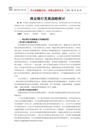 商业银行发展战略探讨