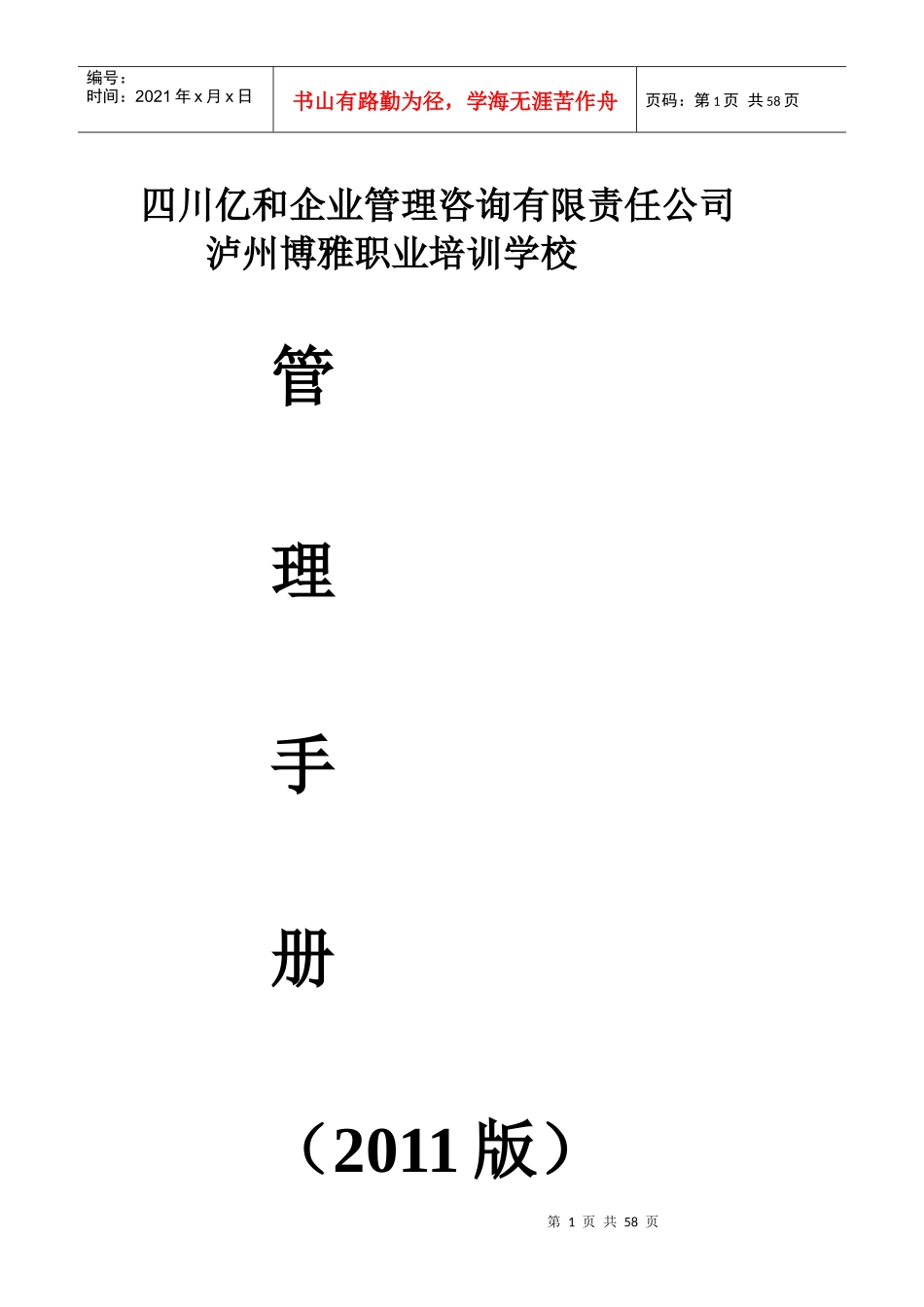 四川亿和企业管理咨询有限责任公司管理手册_第1页