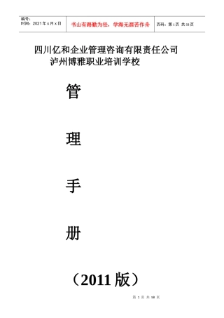 四川亿和企业管理咨询有限责任公司管理手册