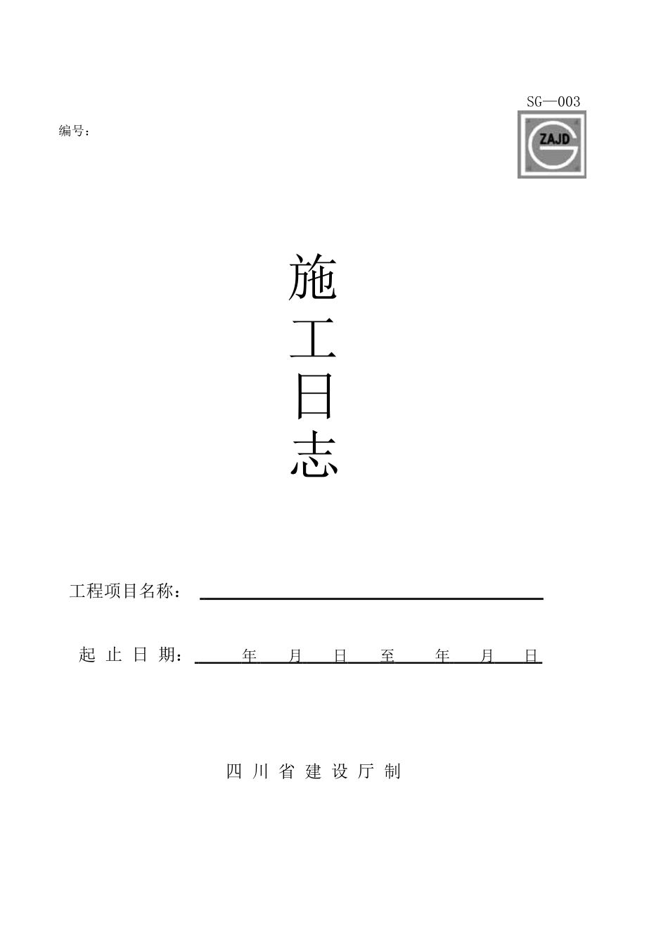 施工日记模板(54页)_第1页