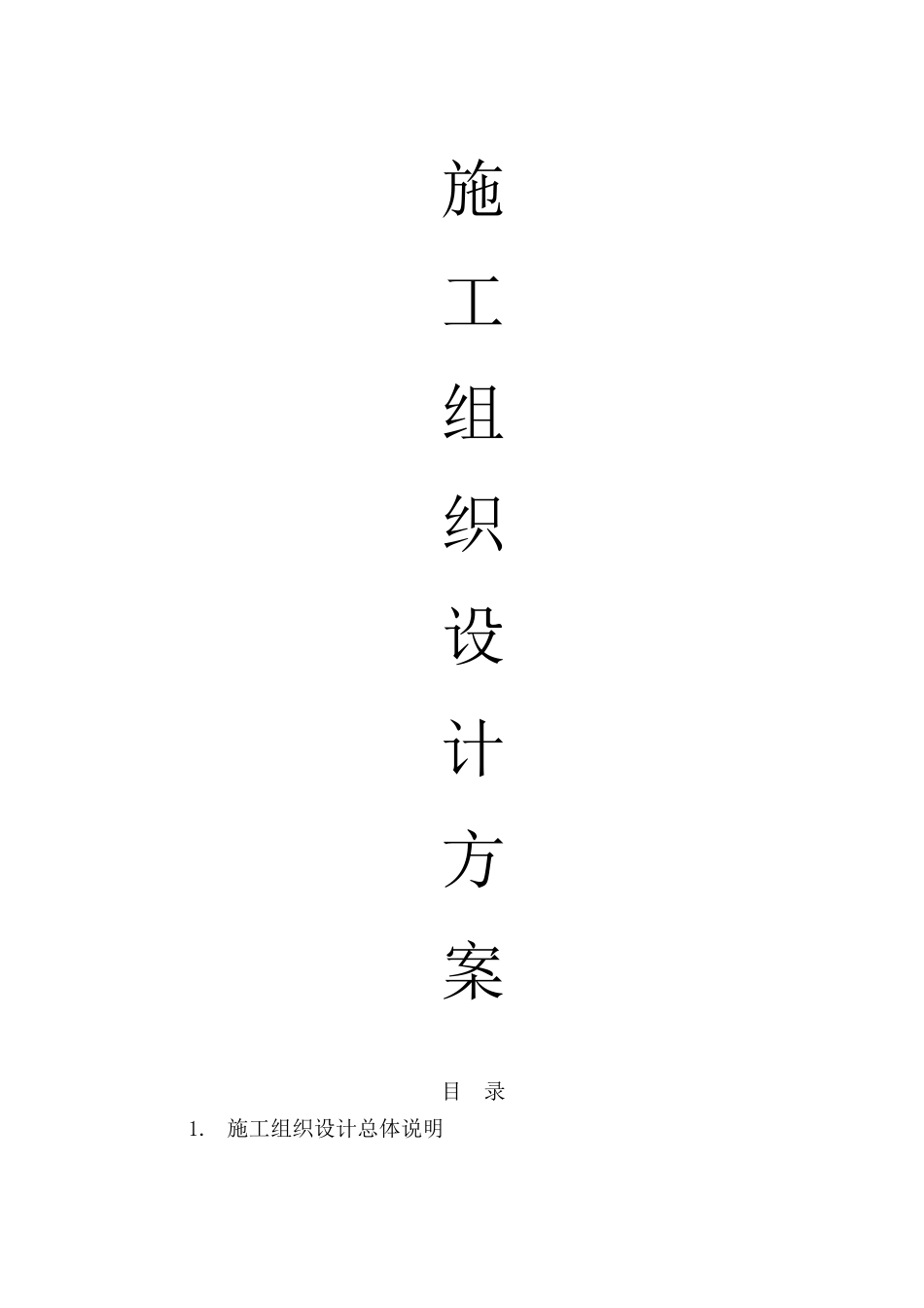 园林绿化工程施工组织设计方案_第1页