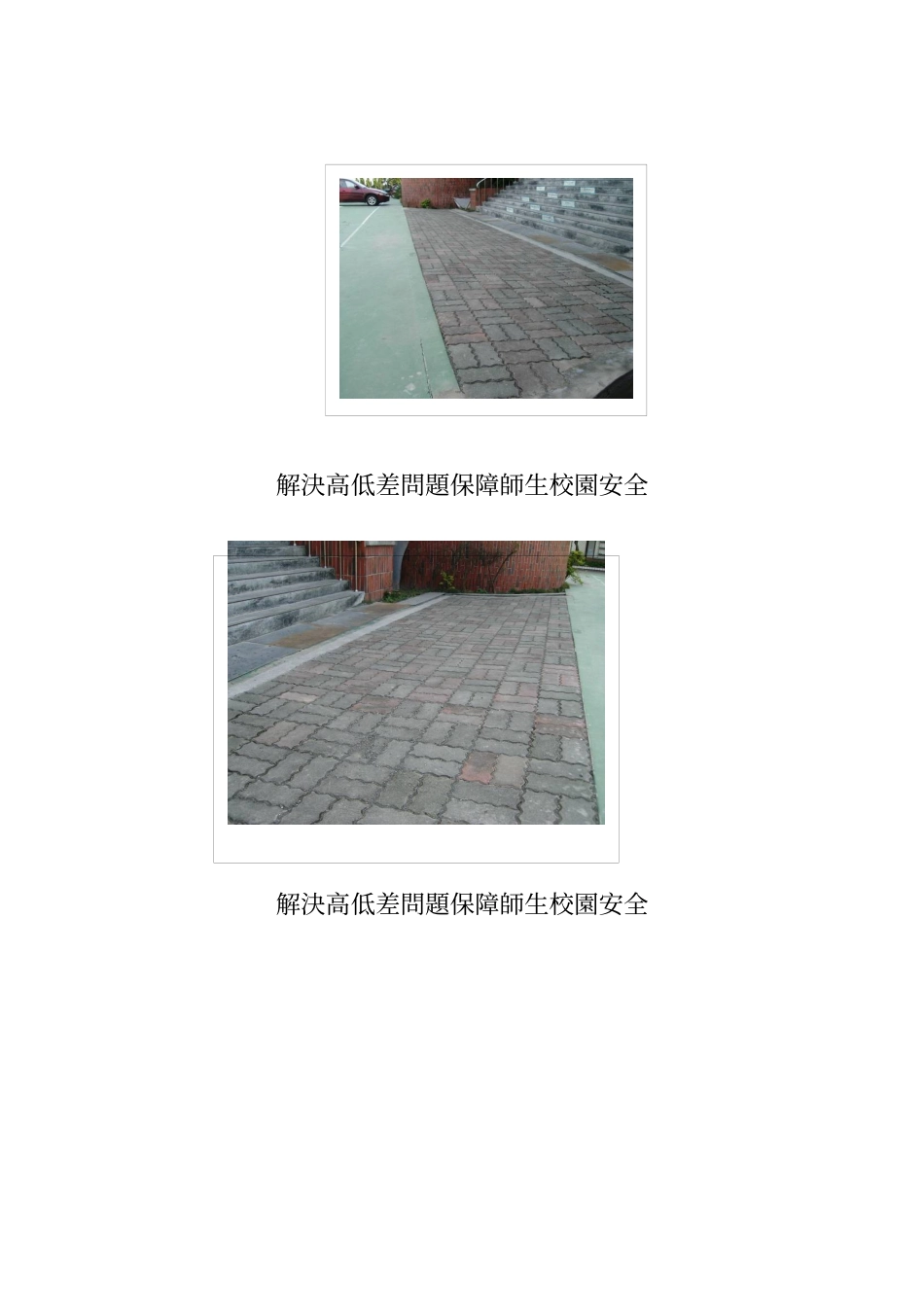 嘉义县新岑国小校园安全工程-连锁砖重新铺设成果_第2页