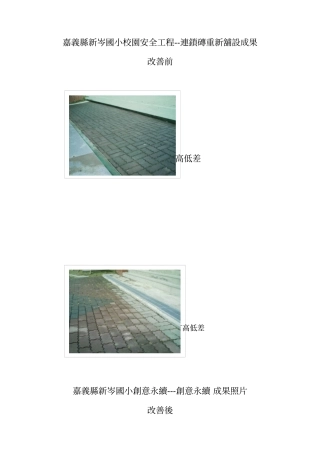 嘉义县新岑国小校园安全工程-连锁砖重新铺设成果