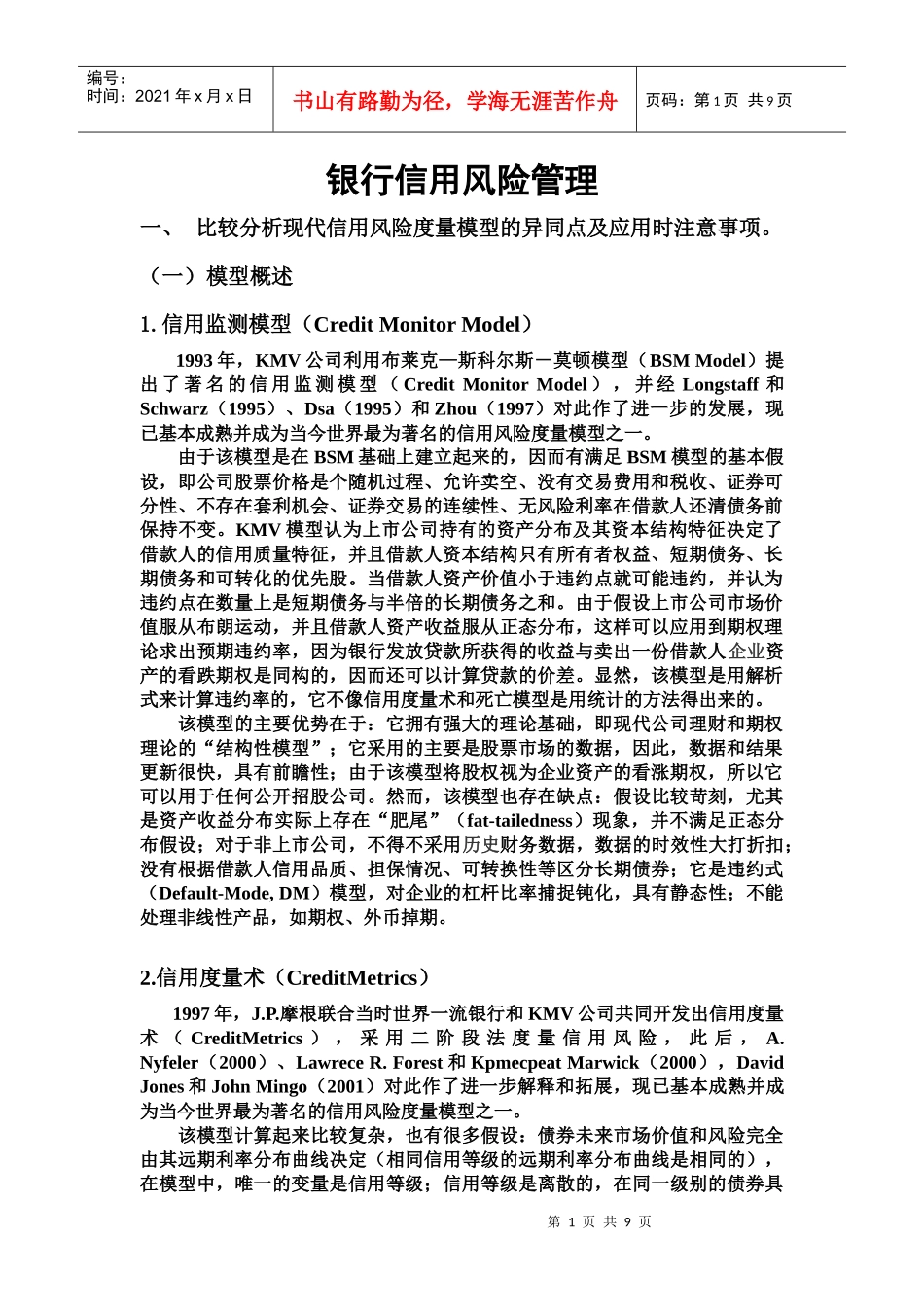 商业银行信用风险管理_第1页