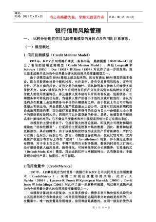 商业银行信用风险管理