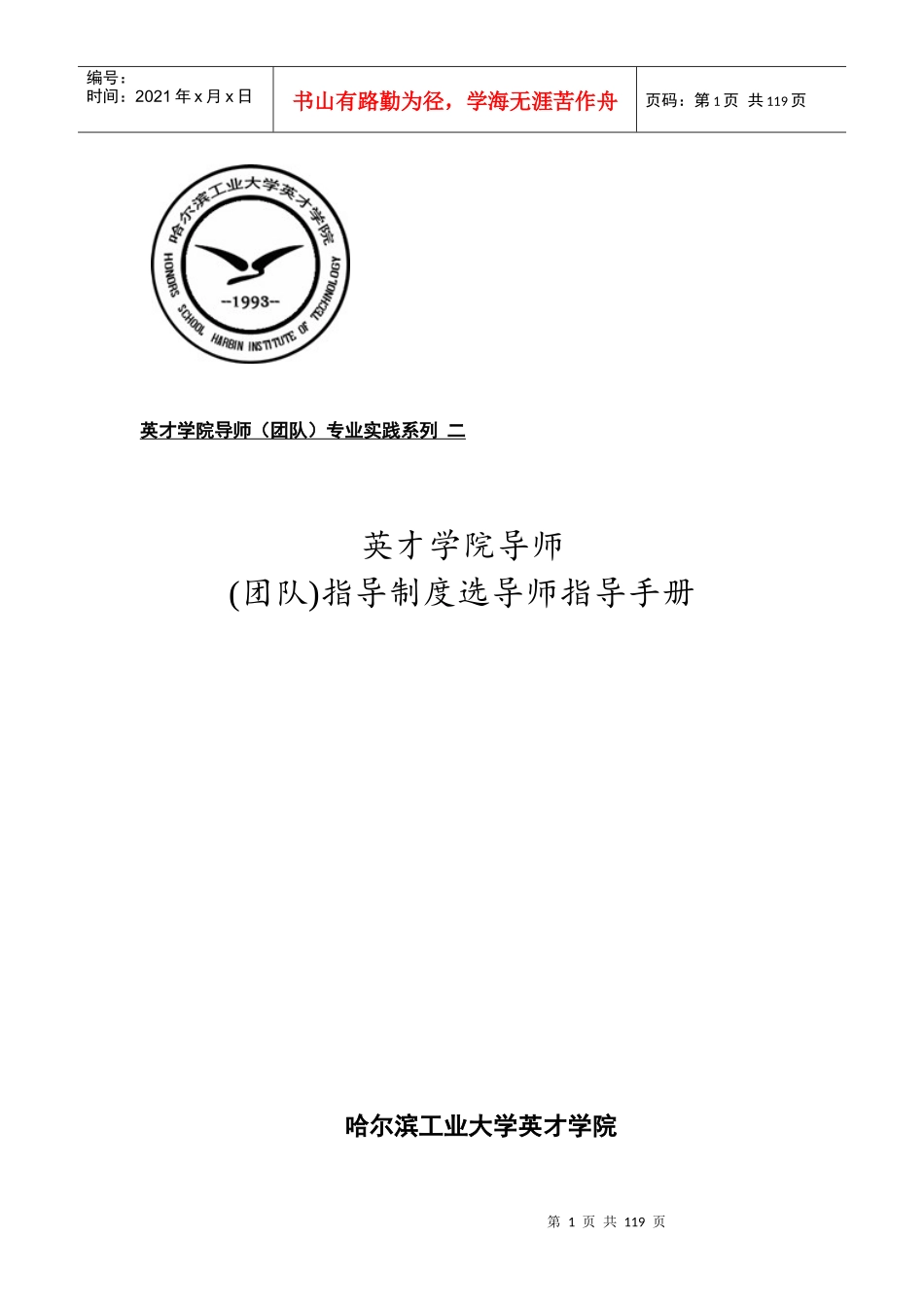 哈尔滨工业的英才学院导师制导师选择指南_管理学_高等_第1页