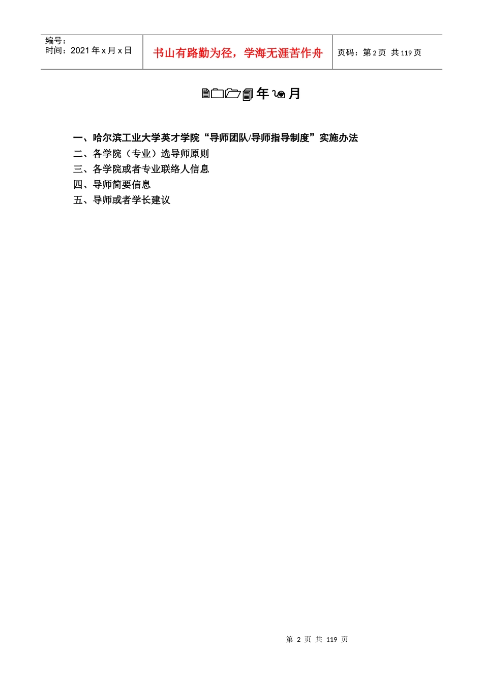 哈尔滨工业的英才学院导师制导师选择指南_管理学_高等_第2页