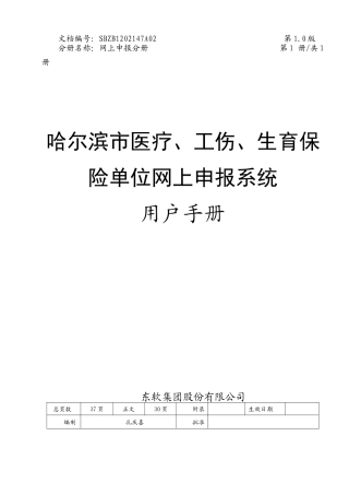 哈尔滨市医疗工伤生育保险单位网上申报系统