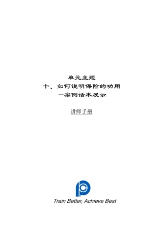单元10：如何说明保险的功用(案例话术展示)-讲师手册