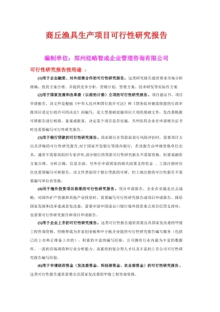 商丘渔具生产项目可行性研究报告