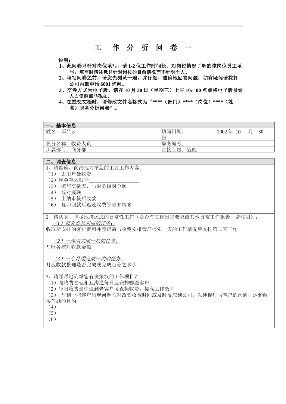 商务部-收费人员工作分析问卷_第1页