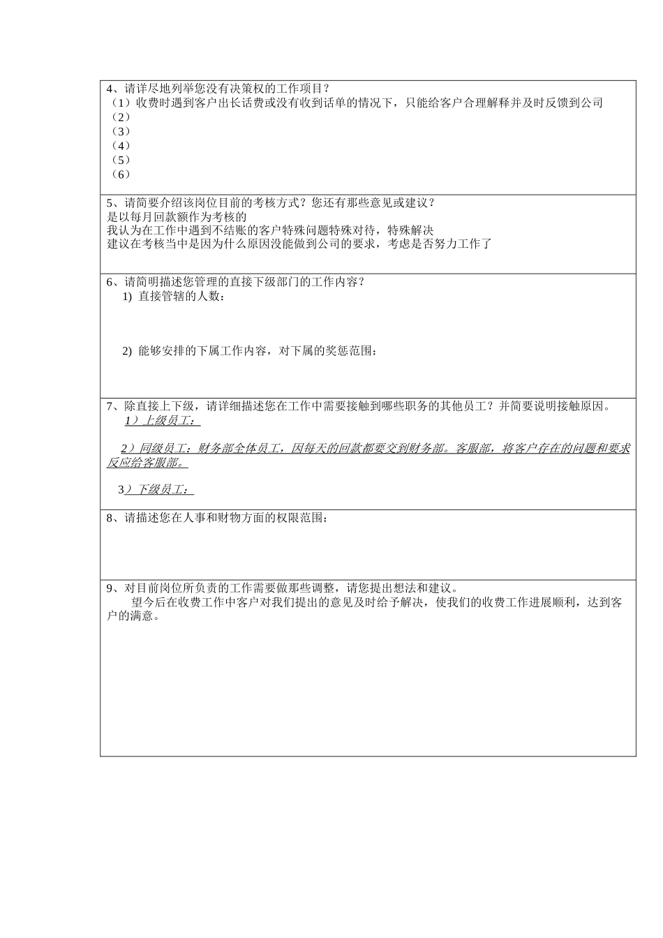 商务部-收费人员工作分析问卷_第2页