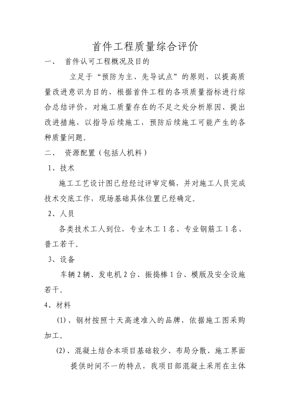 基础首件工程质量综合评价_第1页