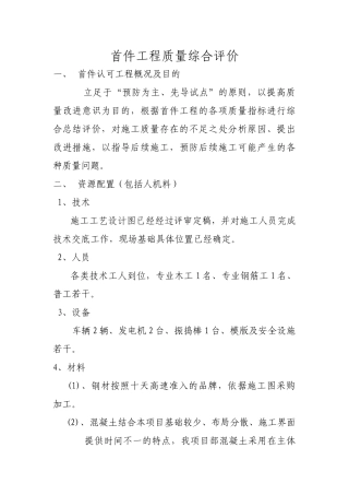 基础首件工程质量综合评价
