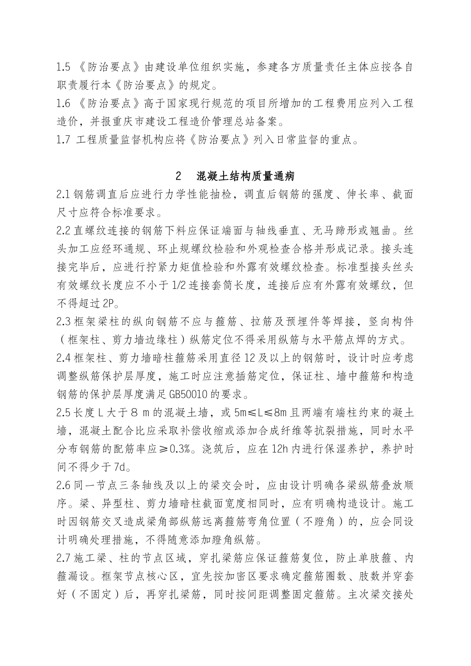 建设工程质量通病防治措施_第2页