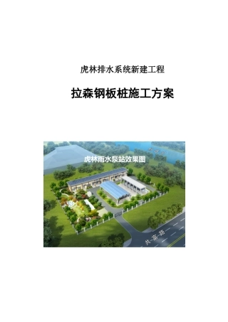 排水系统新建工程拉森钢板桩施工方案培训资料