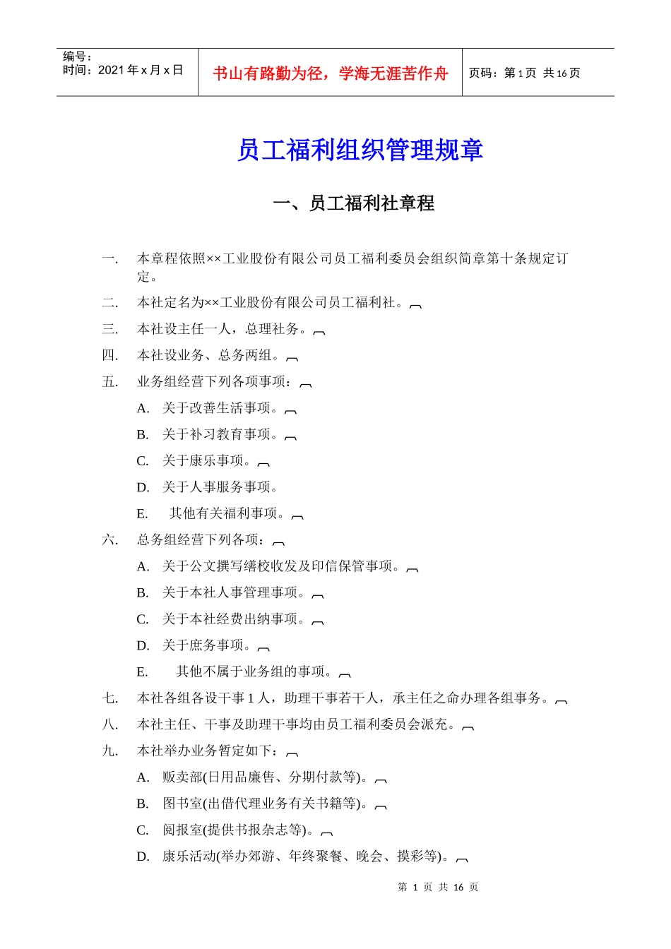 员工福利组织管理规章制度_第1页